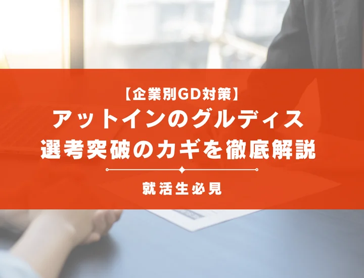 アットインのグループディスカッション対策｜頻出テーマ・評価基準と通過のコツ